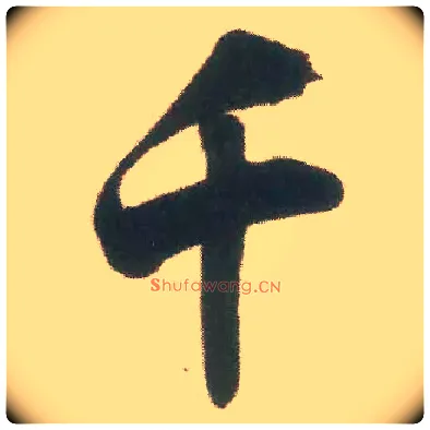 千毛笔行书写法,摘自宋米芾适意帖