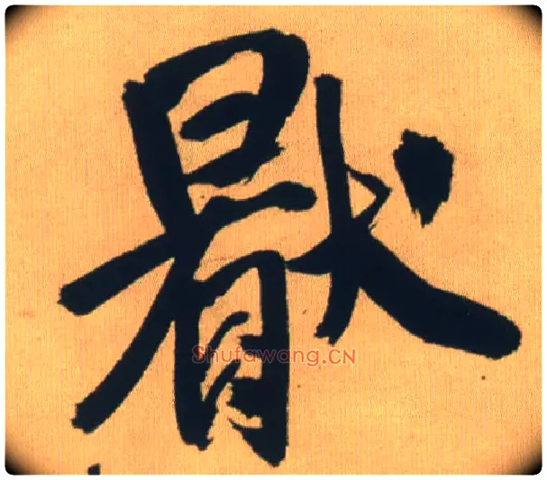 厌毛笔行书写法,摘自明王铎自书石湖等五首卷