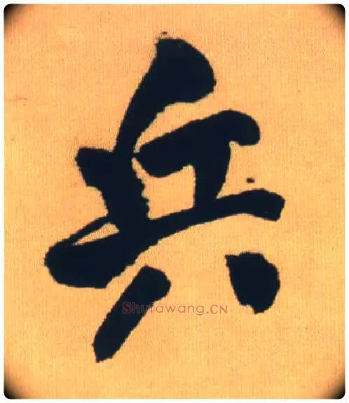 兵毛笔行书写法,摘自明王铎自书石湖等五首卷