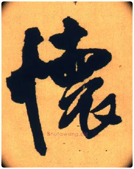 怀毛笔行书写法,摘自明王铎自书石湖等五首卷