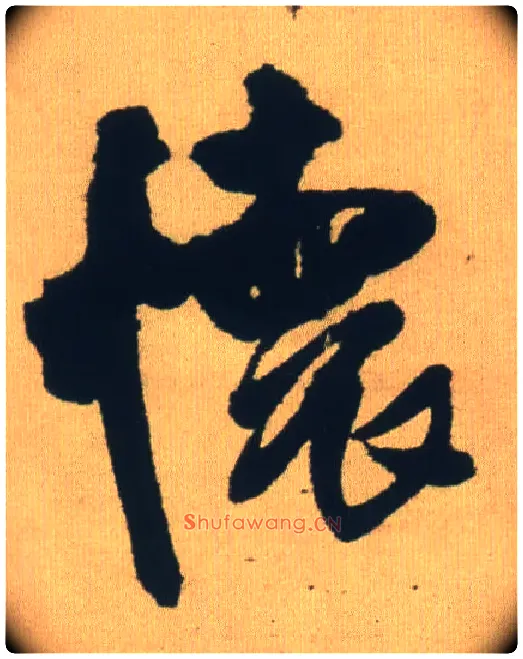 怀毛笔行书写法,摘自明王铎自书石湖等五首卷