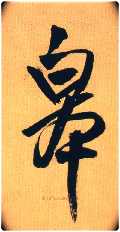 皋毛笔行书写法,摘自明王铎自书石湖等五首卷