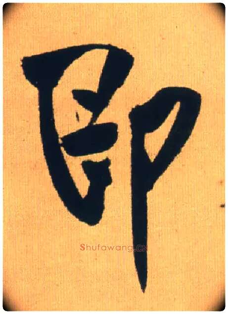 即毛笔行书写法,摘自明王铎自书石湖等五首卷