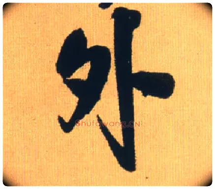 外毛笔行书写法,摘自明王铎自书石湖等五首卷