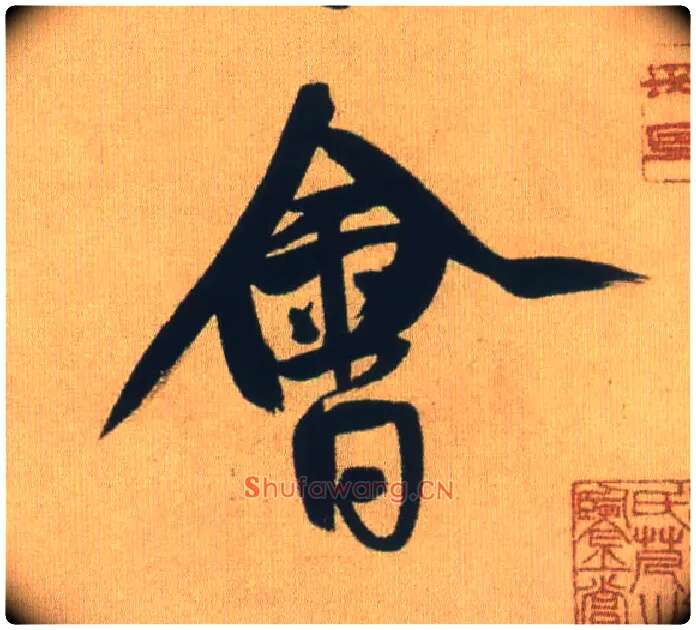 会毛笔行书写法,摘自明王铎自书石湖等五首卷