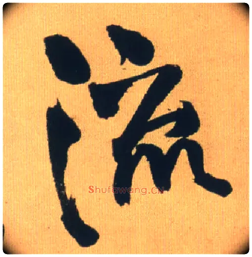 流毛笔行书写法,摘自明王铎自书石湖等五首卷