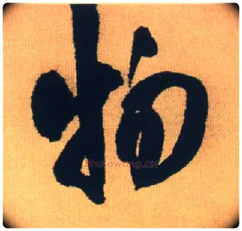 物毛笔行书写法,摘自明王铎自书石湖等五首卷