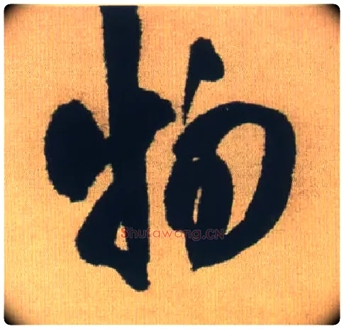 物毛笔行书写法,摘自明王铎自书石湖等五首卷