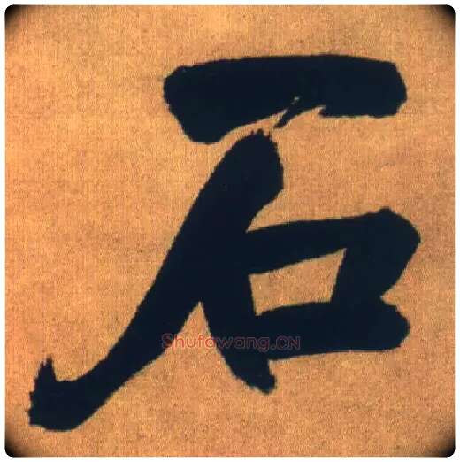 石毛笔行书写法,摘自明王铎自书石湖等五首卷