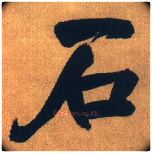 石毛笔行书写法,摘自明王铎自书石湖等五首卷