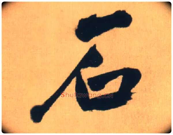 石毛笔行书写法,摘自明王铎自书石湖等五首卷