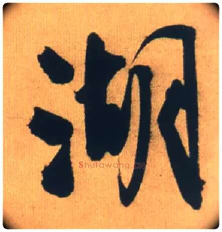 湖毛笔行书写法,摘自明王铎自书石湖等五首卷