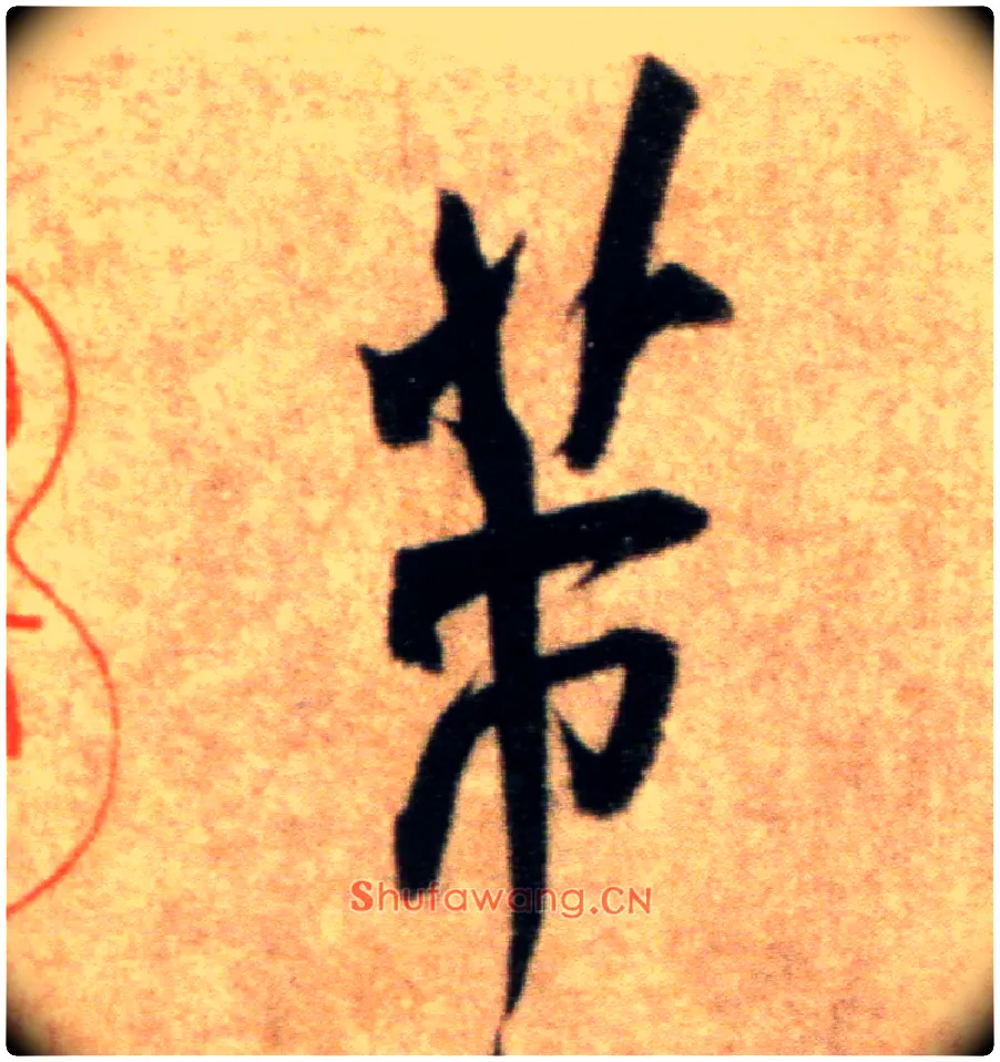 芾毛笔行书写法,摘自宋米芾粮院帖