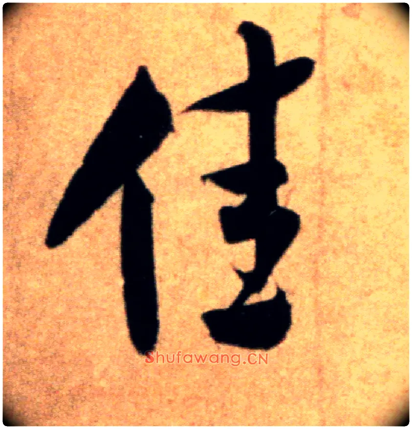 佳毛笔行书写法,摘自宋米芾粮院帖