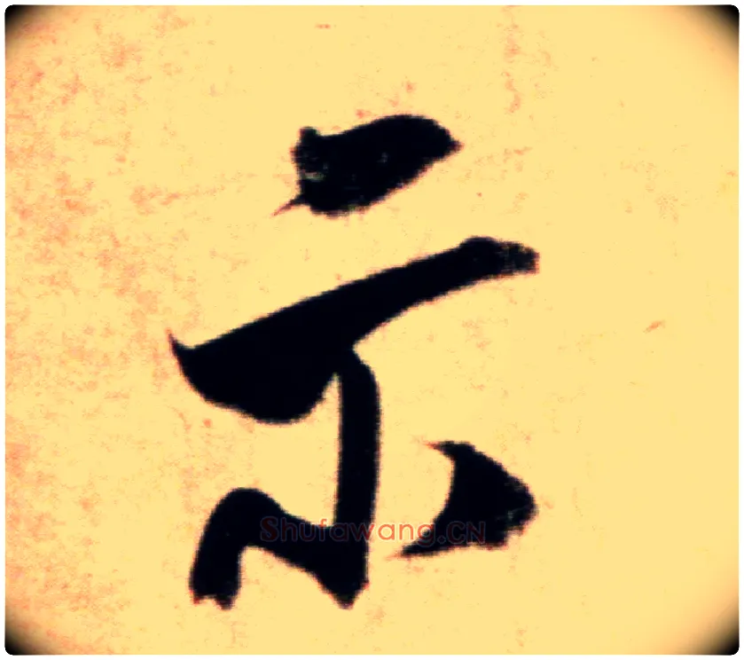 示毛笔行书写法,摘自宋米芾粮院帖