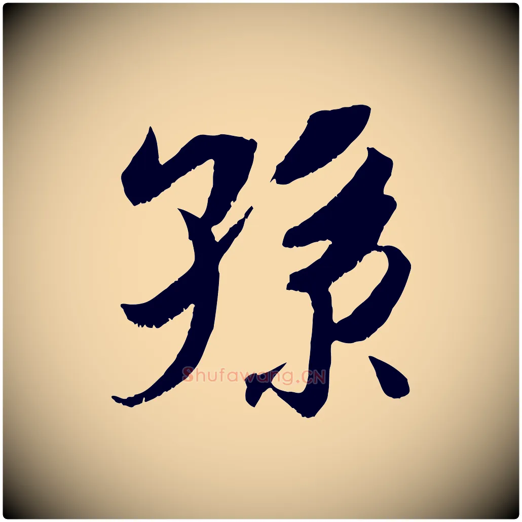 孫毛笔行楷写法,摘自宋代吴琚六绝句诗帖