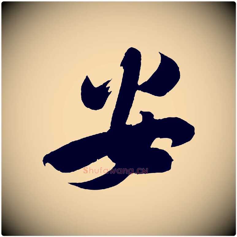 安毛笔行楷写法,摘自宋代吴琚六绝句诗帖