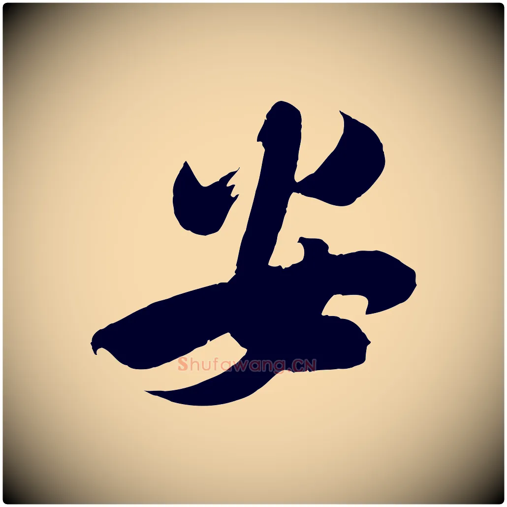 安毛笔行楷写法,摘自宋代吴琚六绝句诗帖