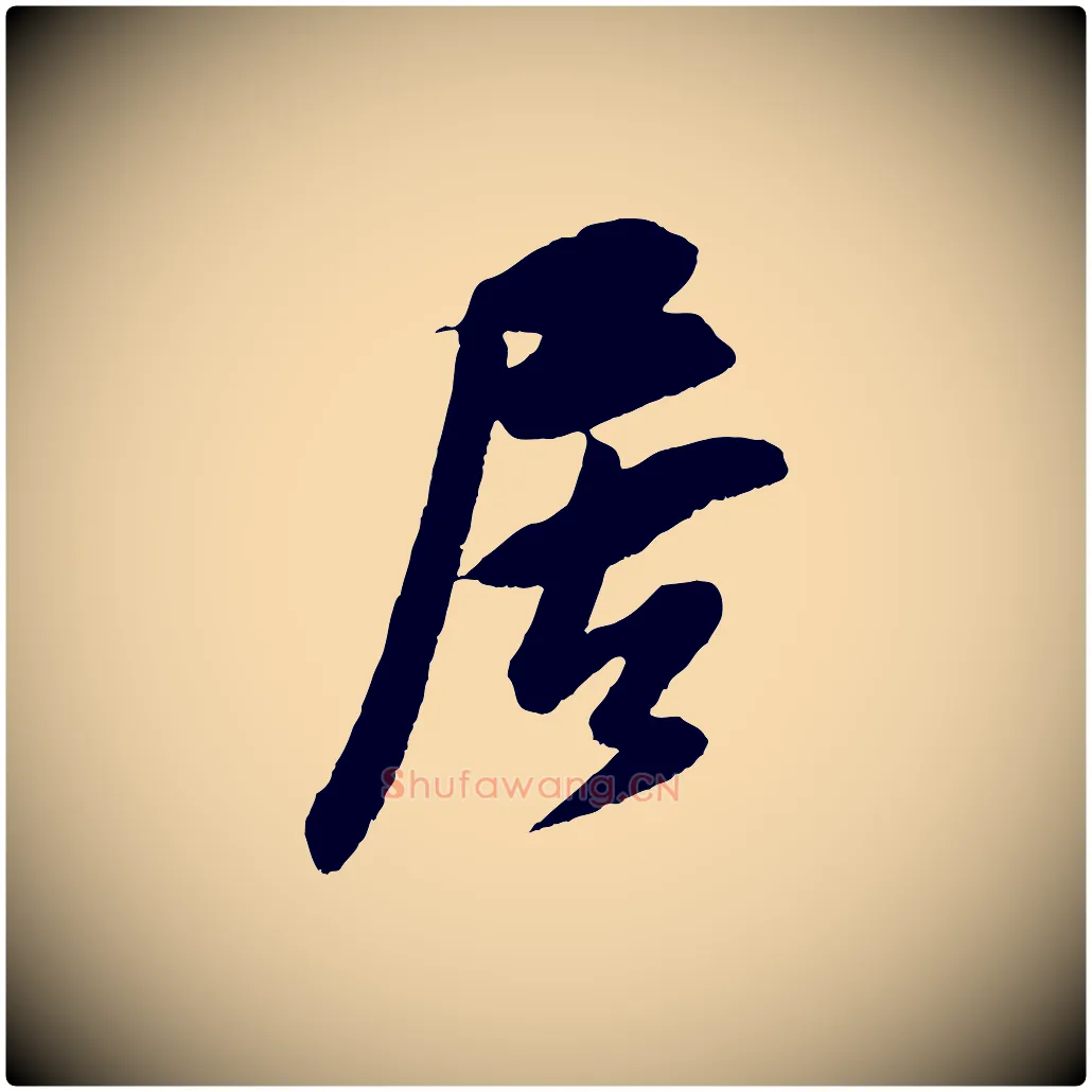 居毛笔行楷写法,摘自宋代吴琚六绝句诗帖