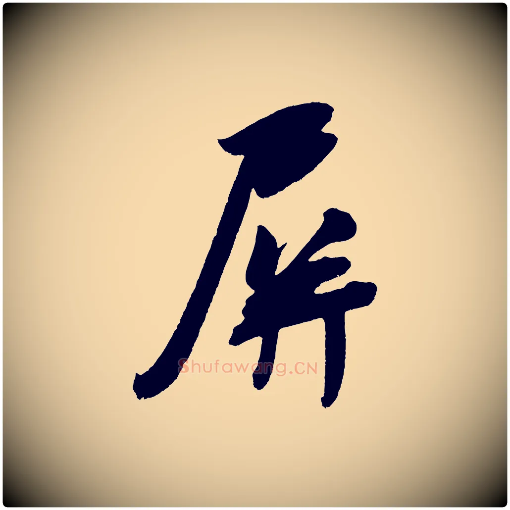 屏毛笔行楷写法,摘自宋代吴琚六绝句诗帖