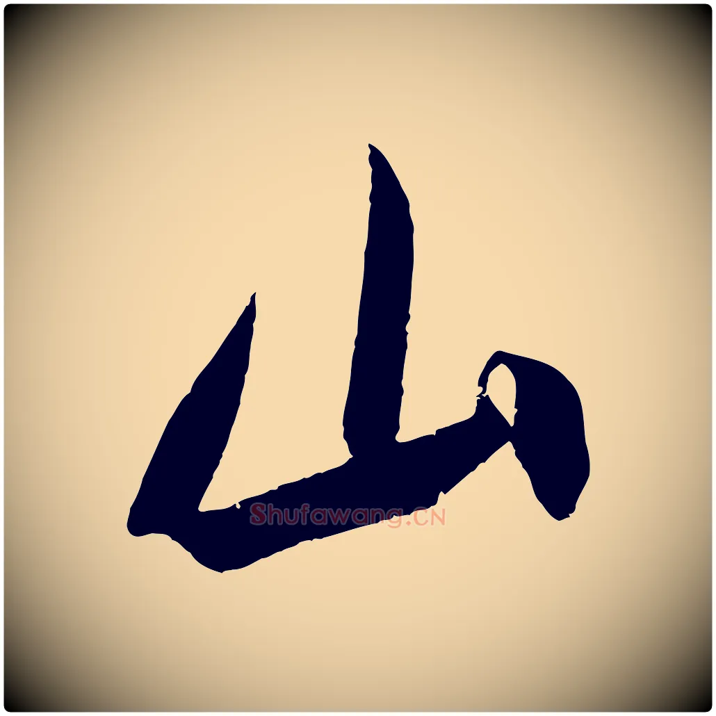 山毛笔行楷写法,摘自宋代吴琚六绝句诗帖