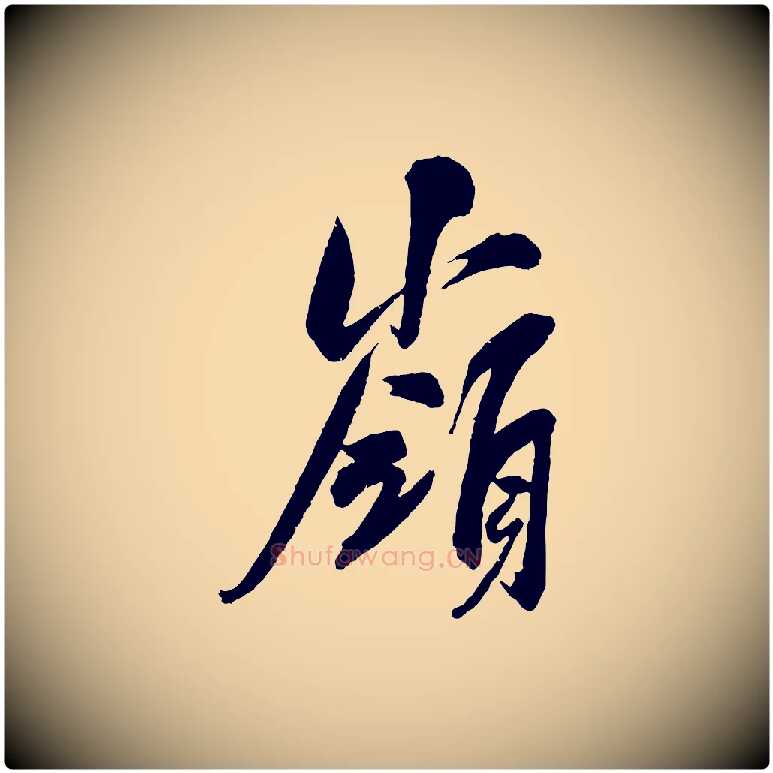 嶺毛笔行楷写法,摘自宋代吴琚六绝句诗帖