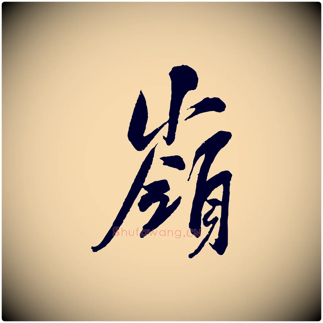 嶺毛笔行楷写法,摘自宋代吴琚六绝句诗帖