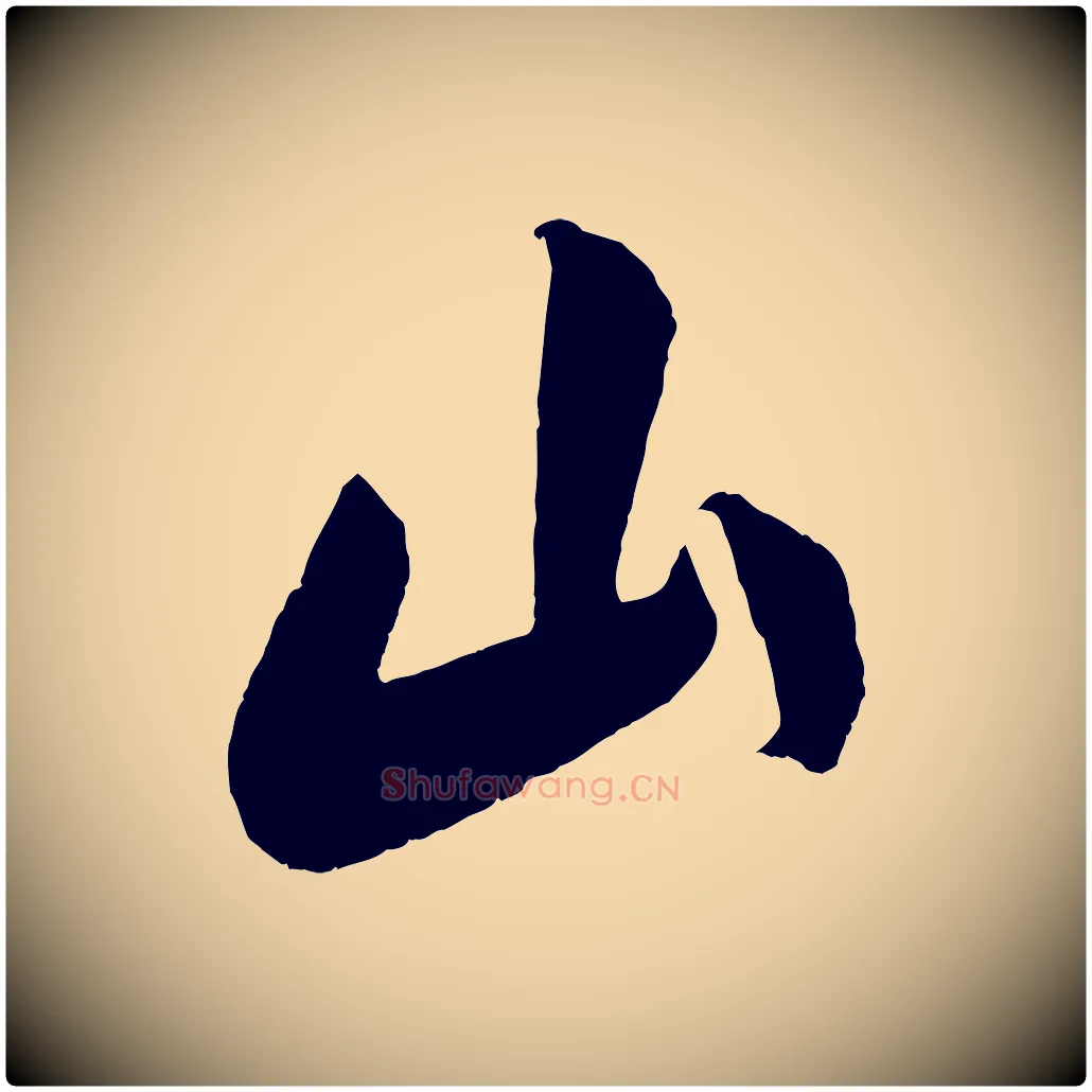 山毛笔行楷写法,摘自宋代吴琚六绝句诗帖