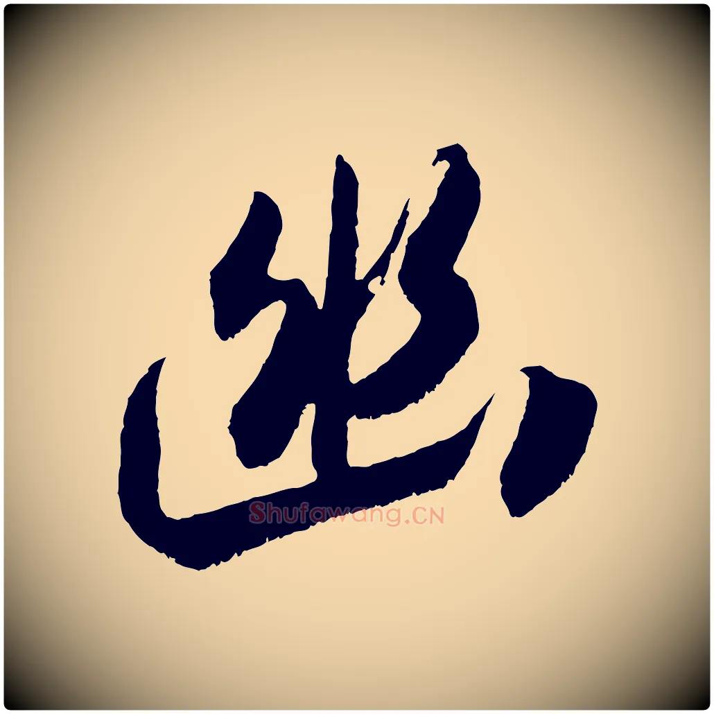 幽毛笔行楷写法,摘自宋代吴琚六绝句诗帖