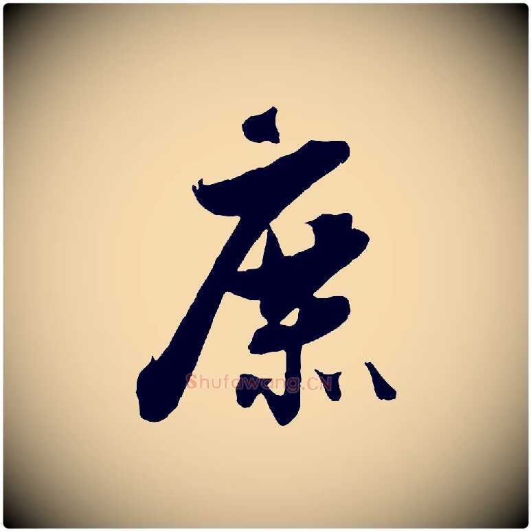 庶毛笔行楷写法,摘自宋代吴琚六绝句诗帖