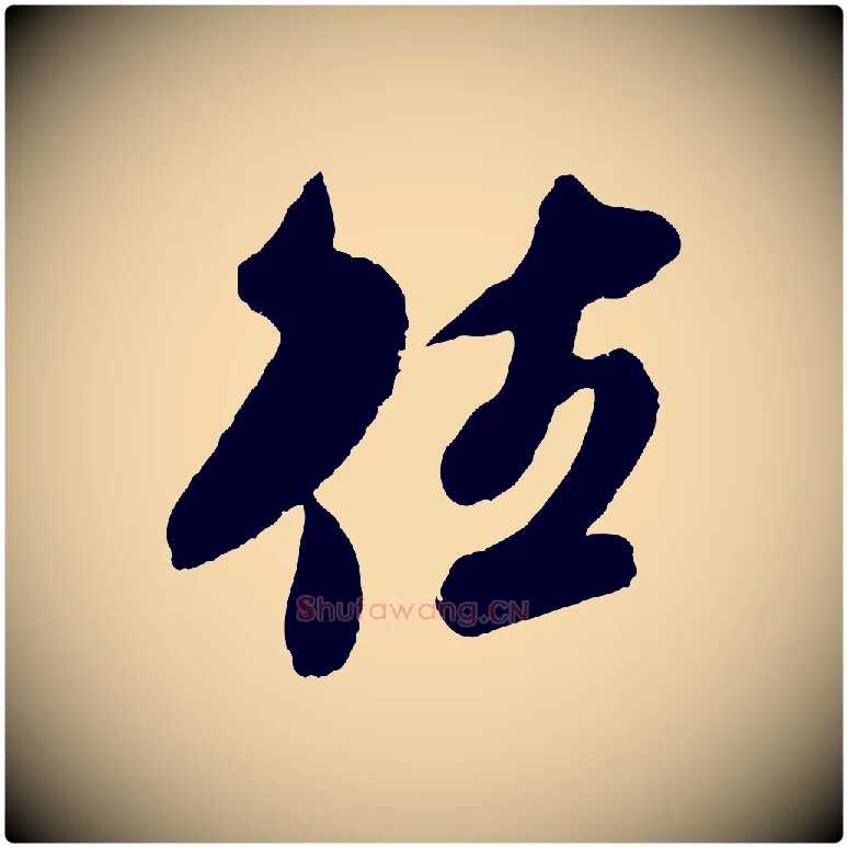 往毛笔行楷写法,摘自宋代吴琚六绝句诗帖