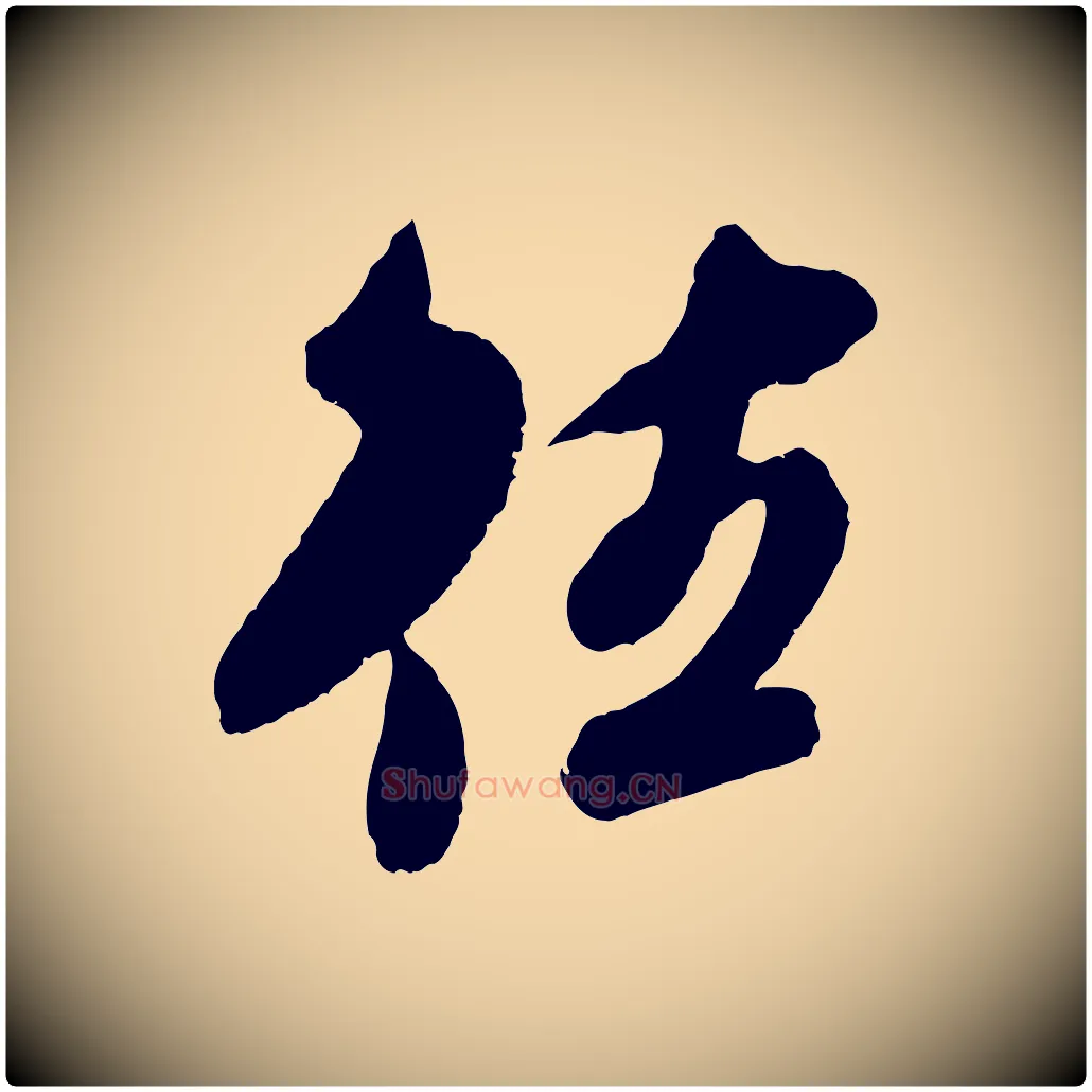 往毛笔行楷写法,摘自宋代吴琚六绝句诗帖