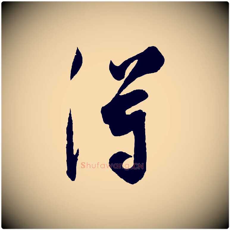 得毛笔行楷写法,摘自宋代吴琚六绝句诗帖