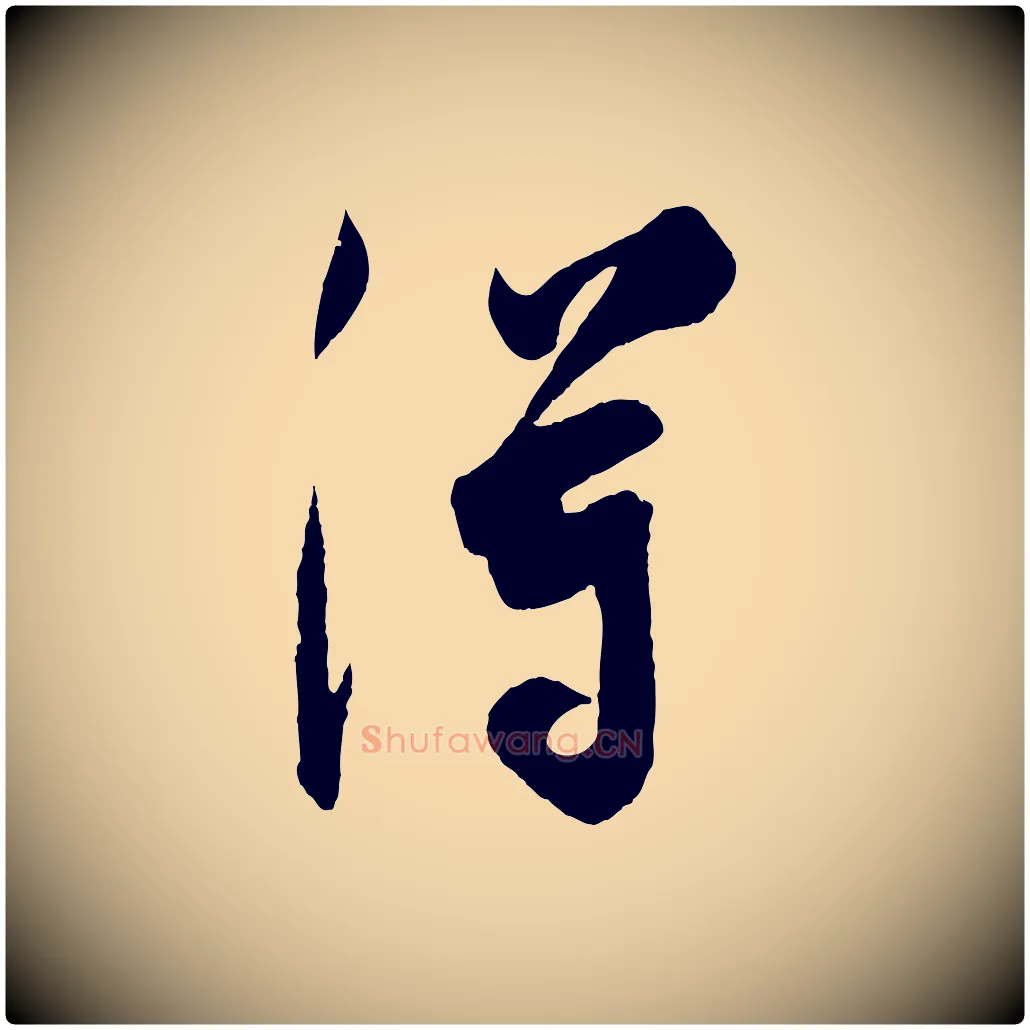 得毛笔行楷写法,摘自宋代吴琚六绝句诗帖
