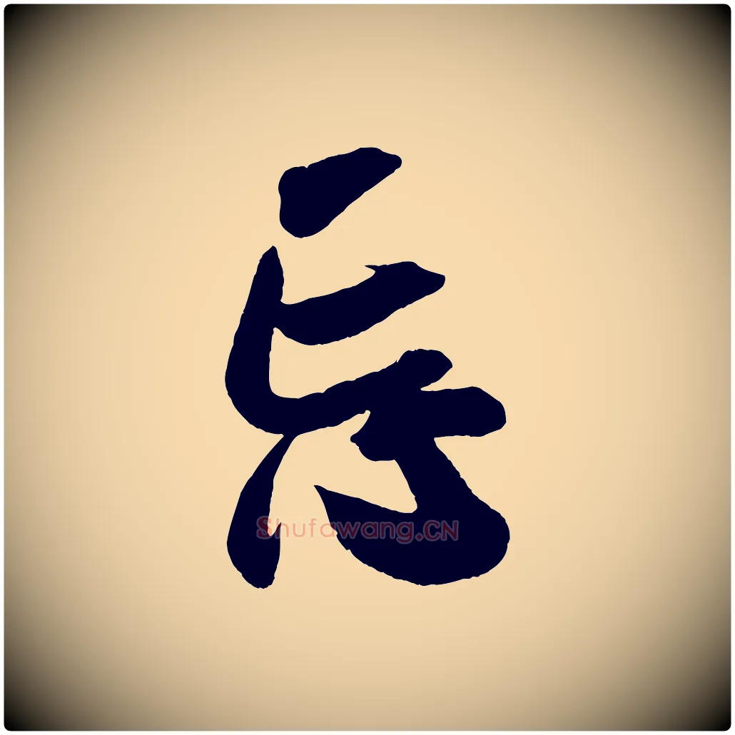 忘毛笔行楷写法,摘自宋代吴琚六绝句诗帖