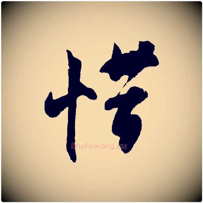 惜毛笔行楷写法,摘自宋代吴琚六绝句诗帖