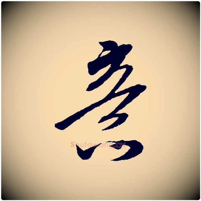 意毛笔行楷写法,摘自宋代吴琚六绝句诗帖