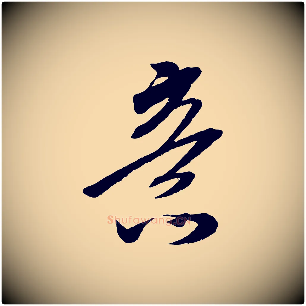 意毛笔行楷写法,摘自宋代吴琚六绝句诗帖