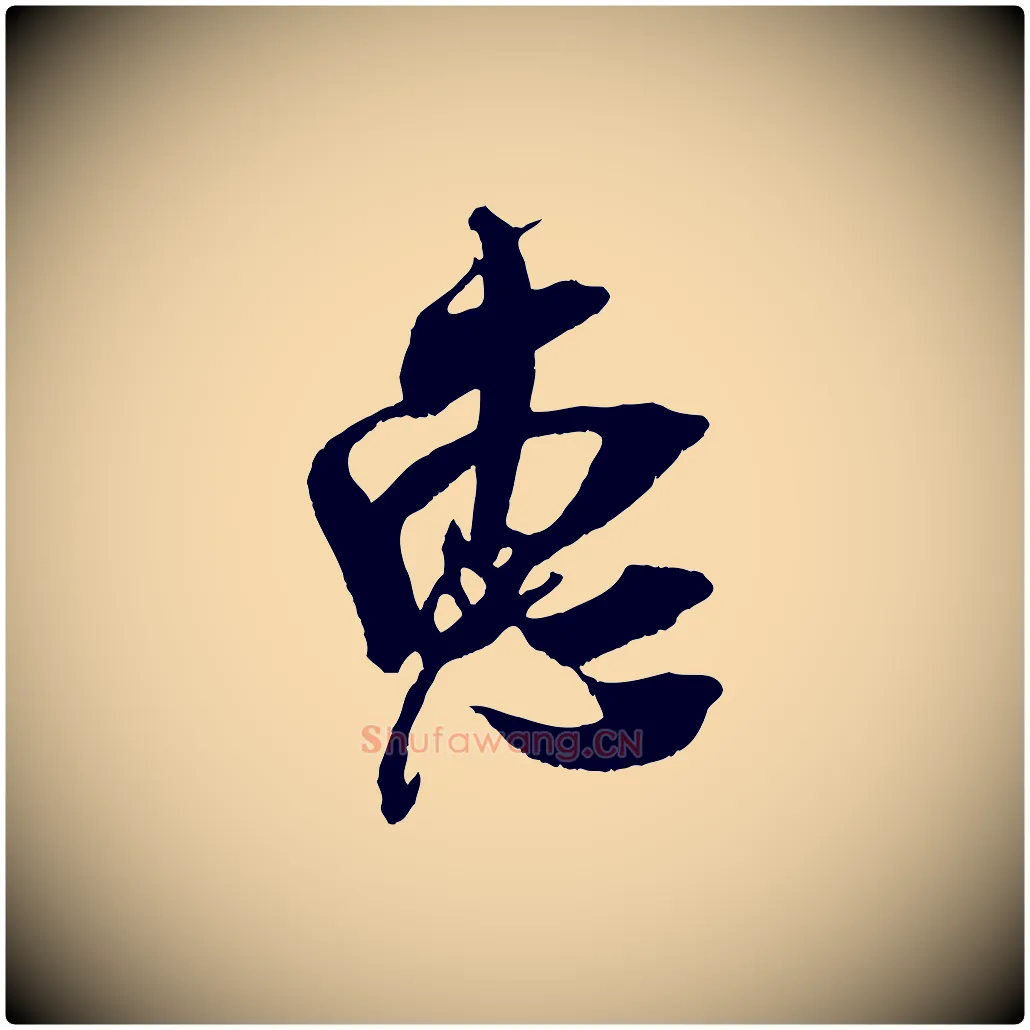 惠毛笔行楷写法,摘自宋代吴琚六绝句诗帖