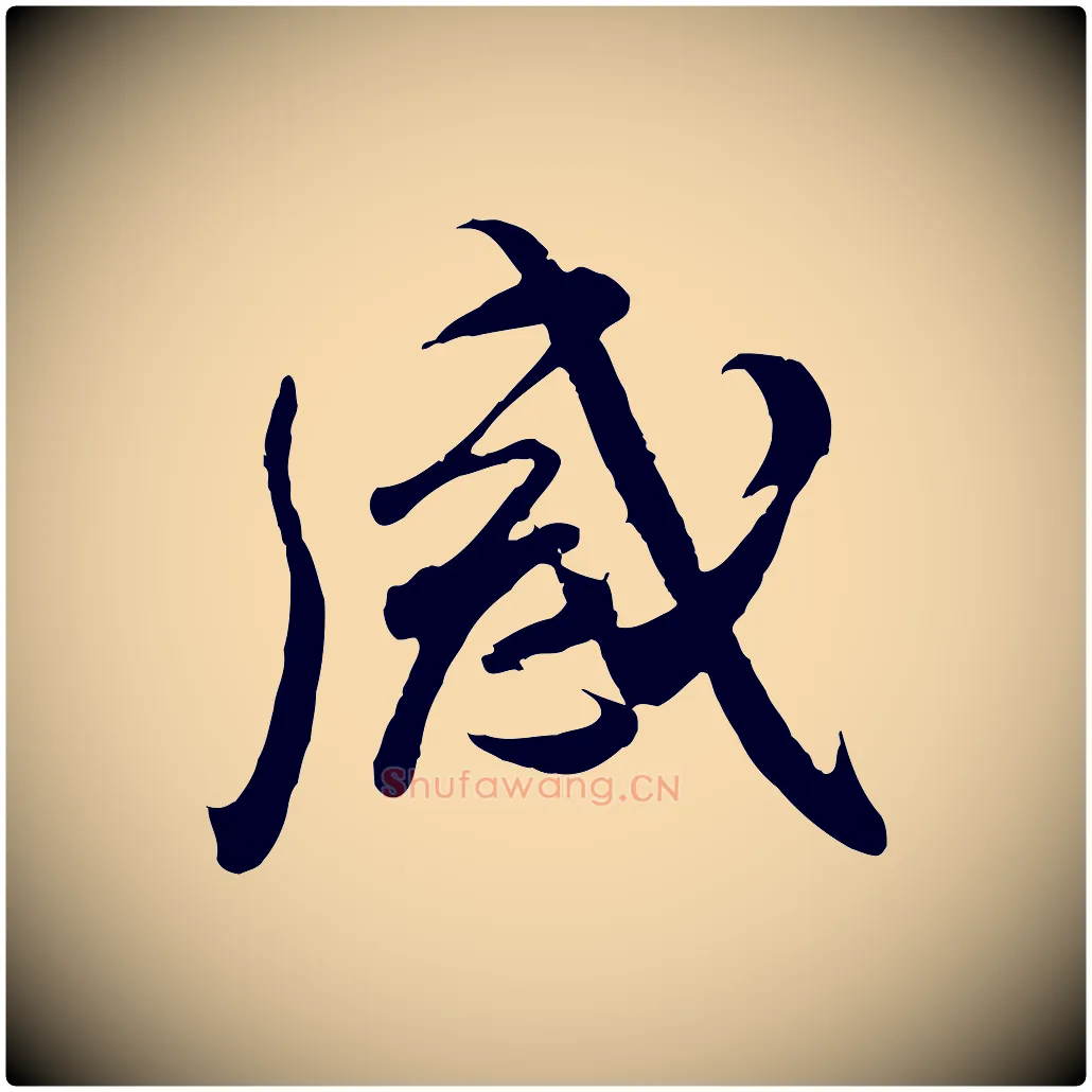 感毛笔行楷写法,摘自宋代吴琚六绝句诗帖