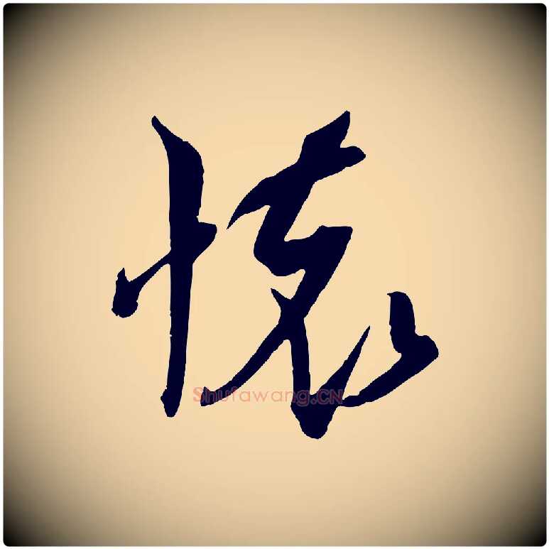 懷毛笔行楷写法,摘自宋代吴琚六绝句诗帖