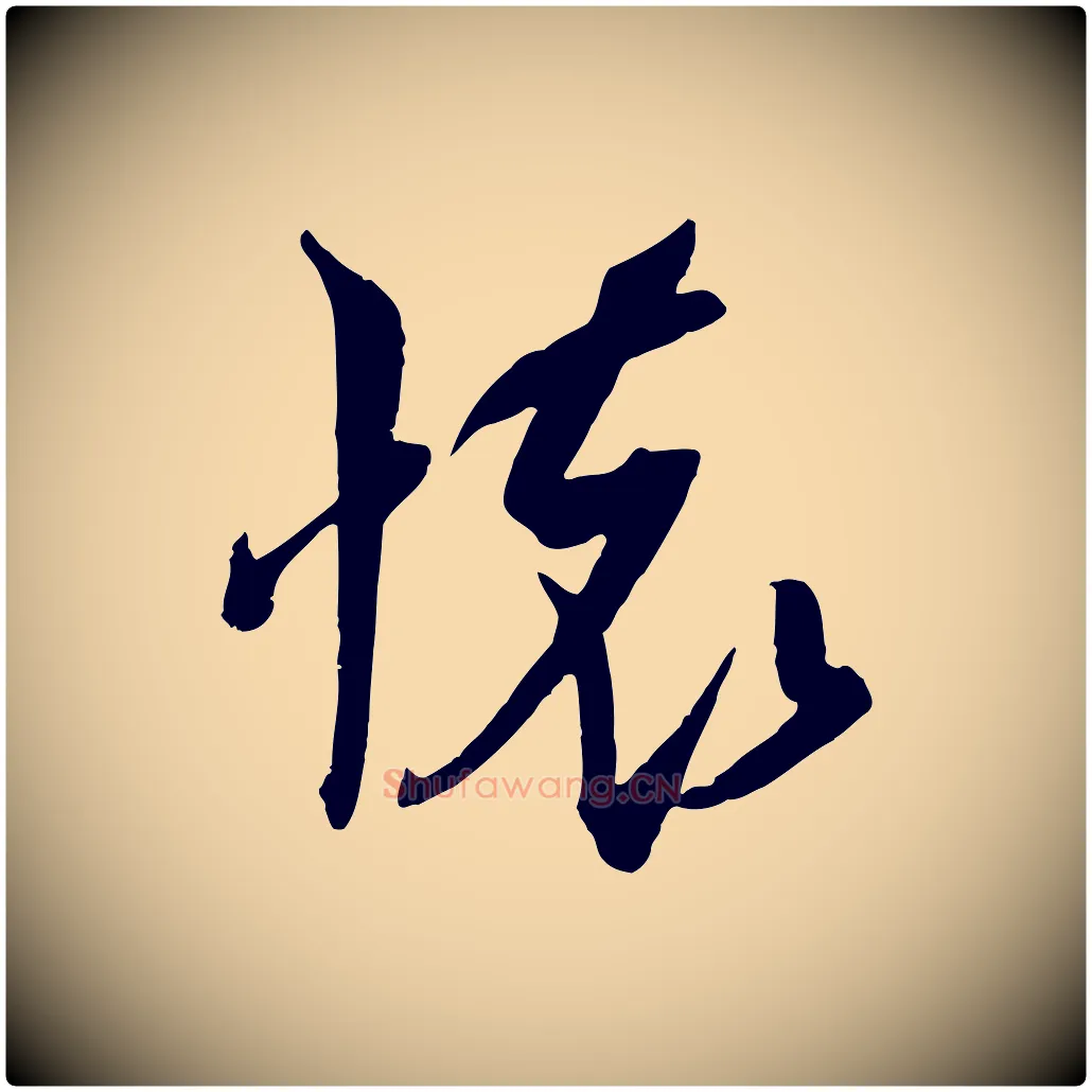 懷毛笔行楷写法,摘自宋代吴琚六绝句诗帖