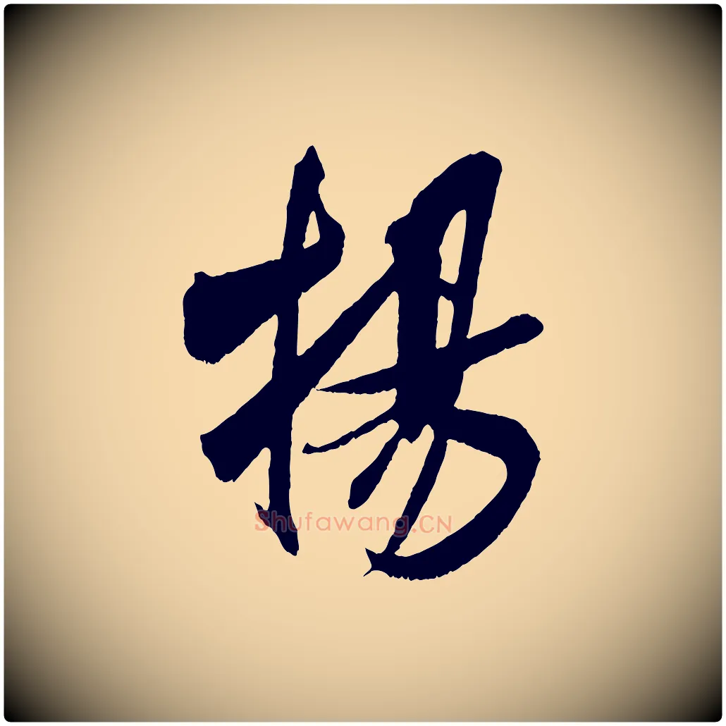 揚毛笔行楷写法,摘自宋代吴琚六绝句诗帖
