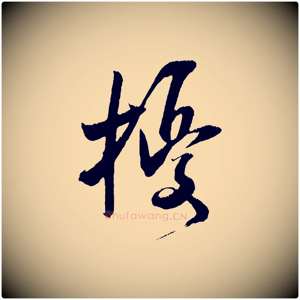 擾毛笔行楷写法,摘自宋代吴琚六绝句诗帖