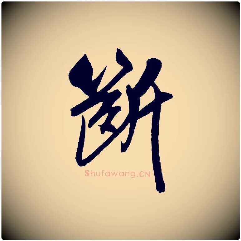 斷毛笔行楷写法,摘自宋代吴琚六绝句诗帖