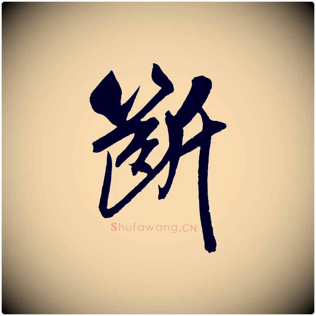 斷毛笔行楷写法,摘自宋代吴琚六绝句诗帖