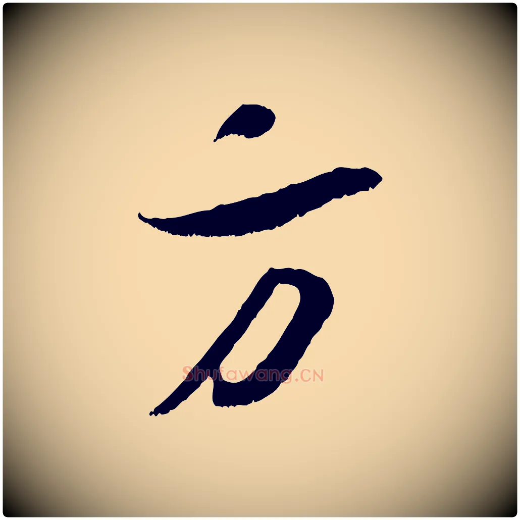方毛笔行楷写法,摘自宋代吴琚六绝句诗帖