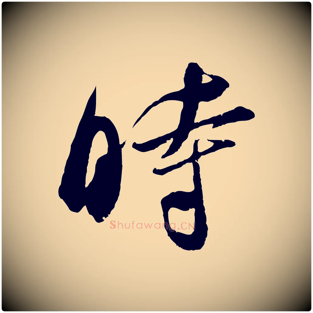 時毛笔行楷写法,摘自宋代吴琚六绝句诗帖