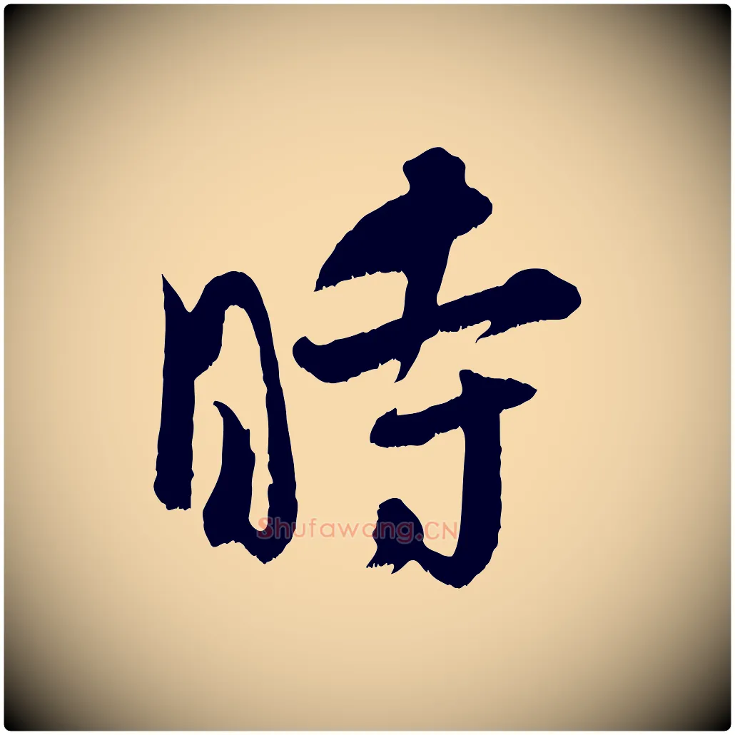 時毛笔行楷写法,摘自宋代吴琚六绝句诗帖