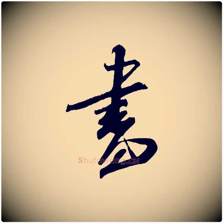 書毛笔行楷写法,摘自宋代吴琚六绝句诗帖